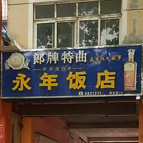 永年返点(洺兴路店)