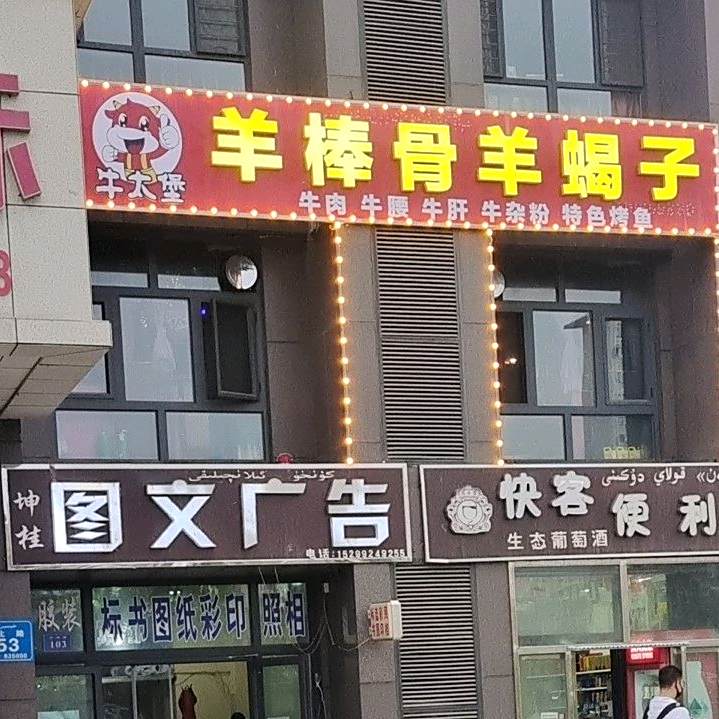 牛太堡羊棒骨羊蝎子