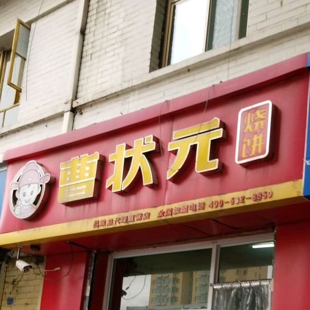 曹状元家烧饼(永宁东路店)