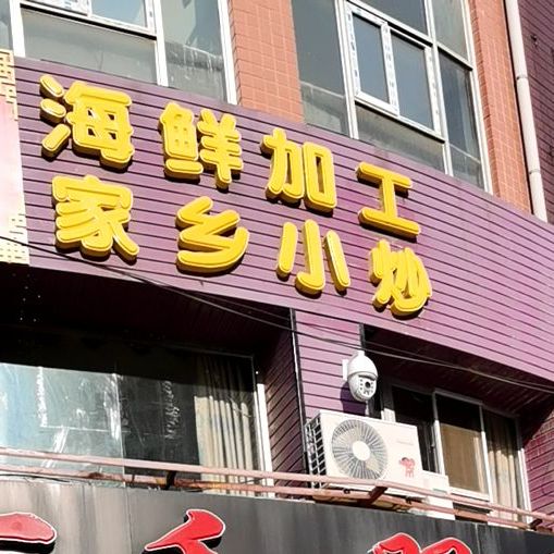 海鲜加工家长小炒