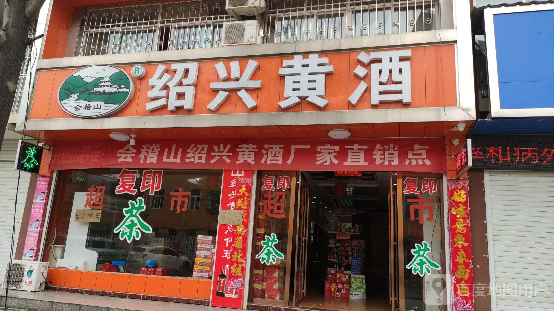 商城县绍兴黄酒(黄柏山路店)