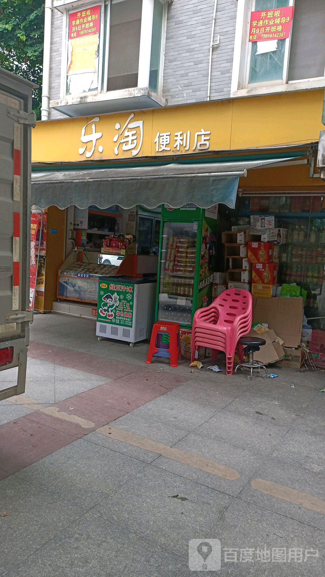 乐淘便利店(同正大道店)