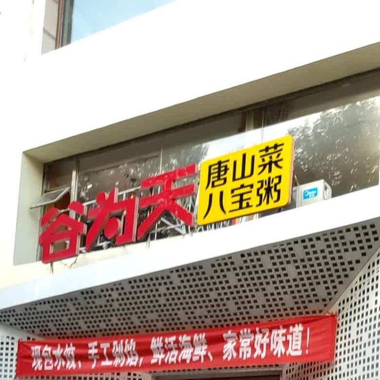 谷为天海鲜饺子王