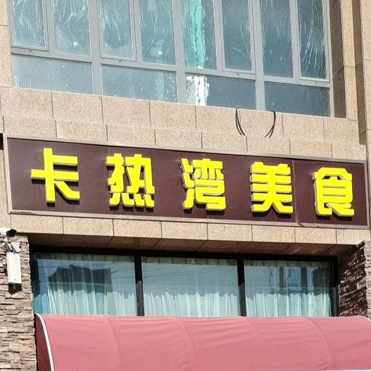 卡热弯美食
