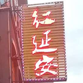 红延安饭店(高新大厦店)