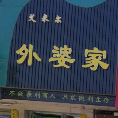 艾米尔外婆集(东关店)