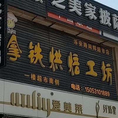 拿铁烘焙工坊(泺安路闽辉超市店)