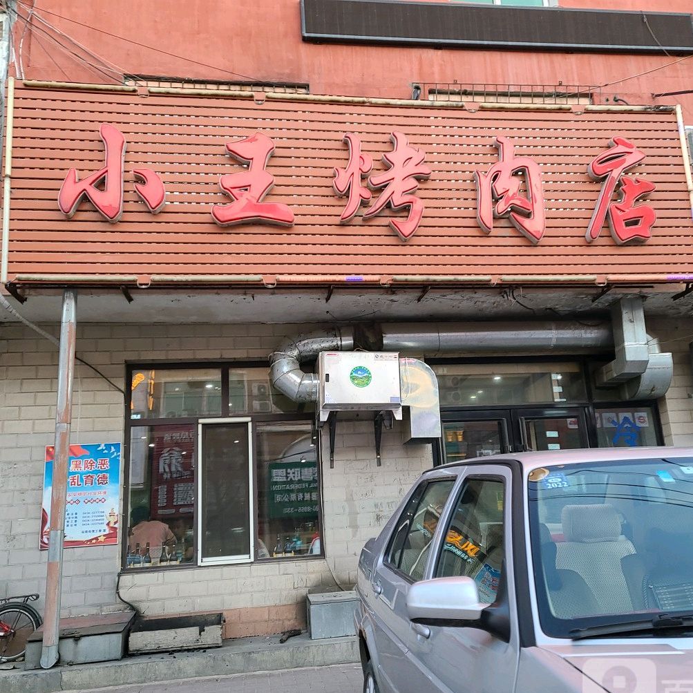 小王烤肉店(南仁兴街店)