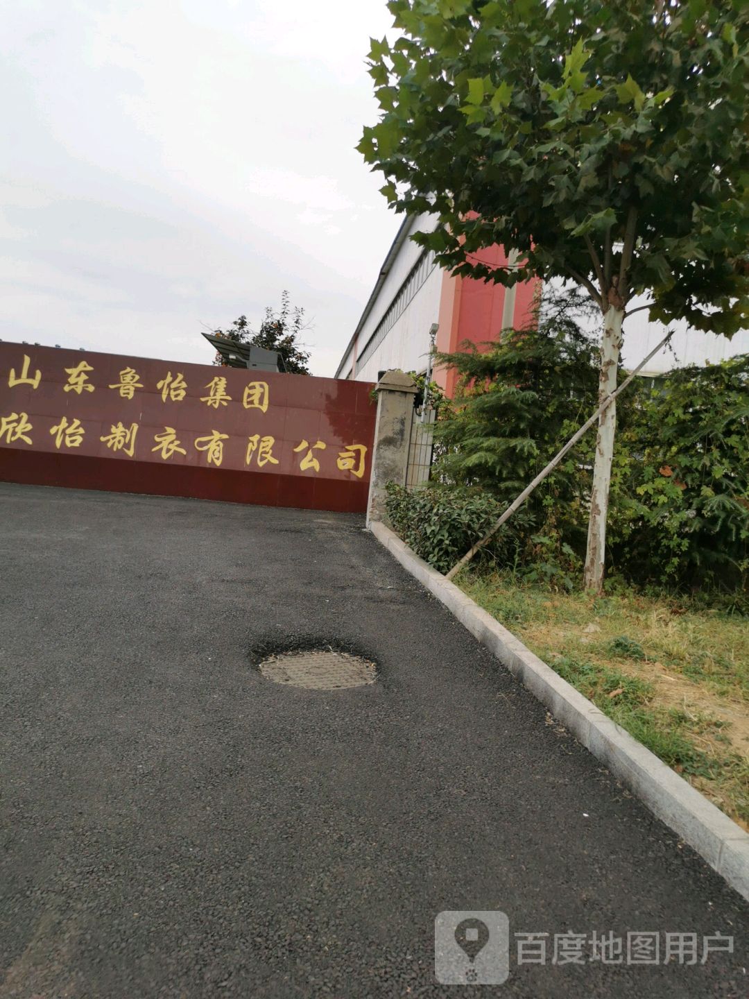 泰安欣怡制衣有限公司