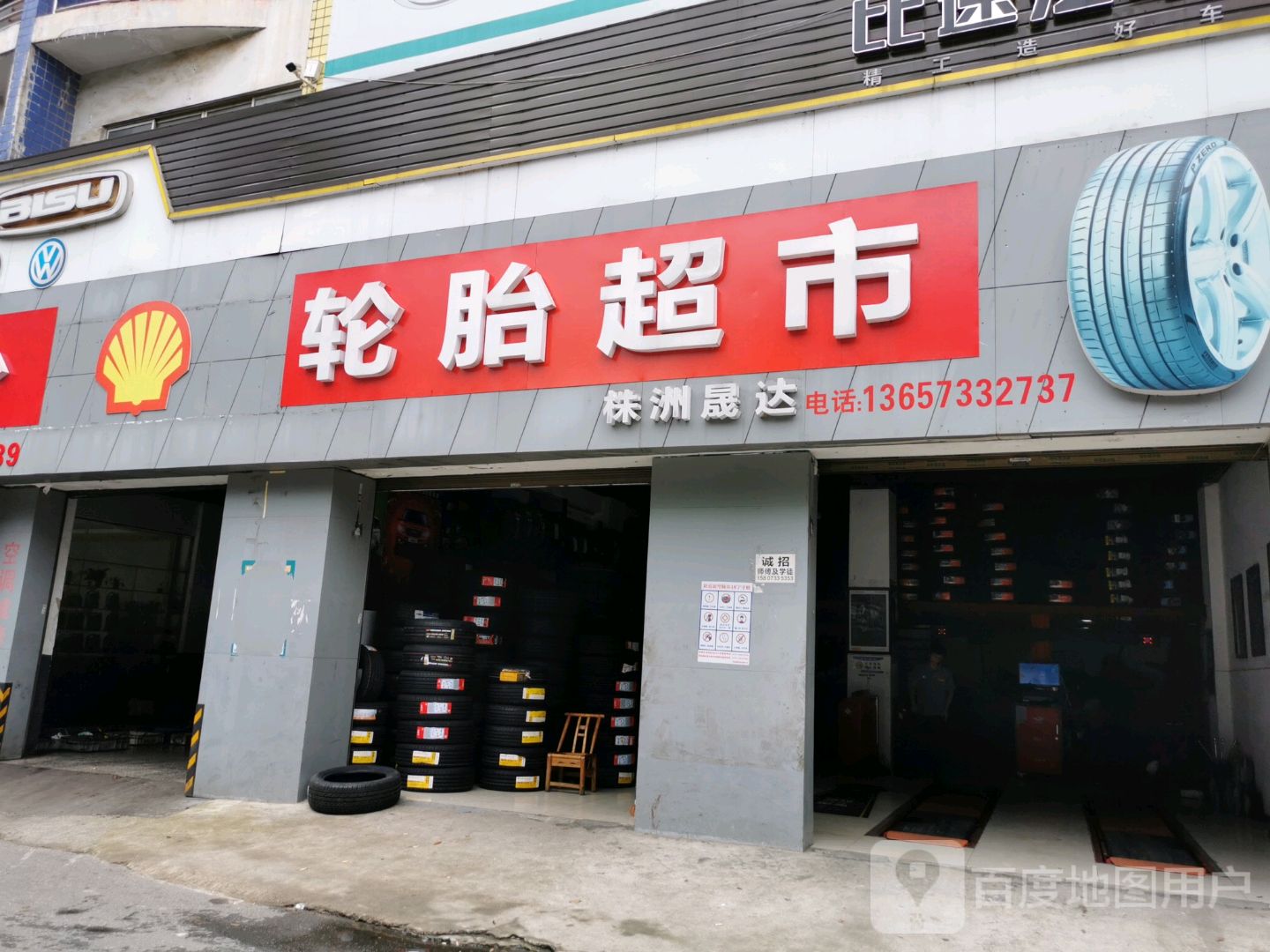 株洲晟达轮胎超市