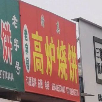 清真。高炉烧饼(民族路店)