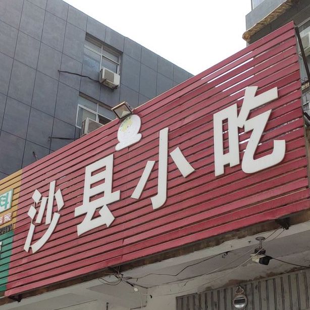 福建沙县小吃(东大街店)