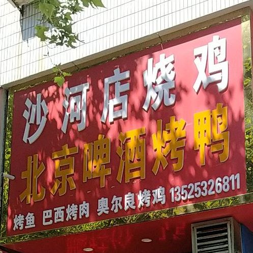 沙河店邵鸡(西园街店)