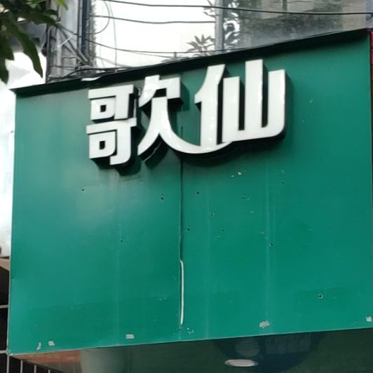 哥仙