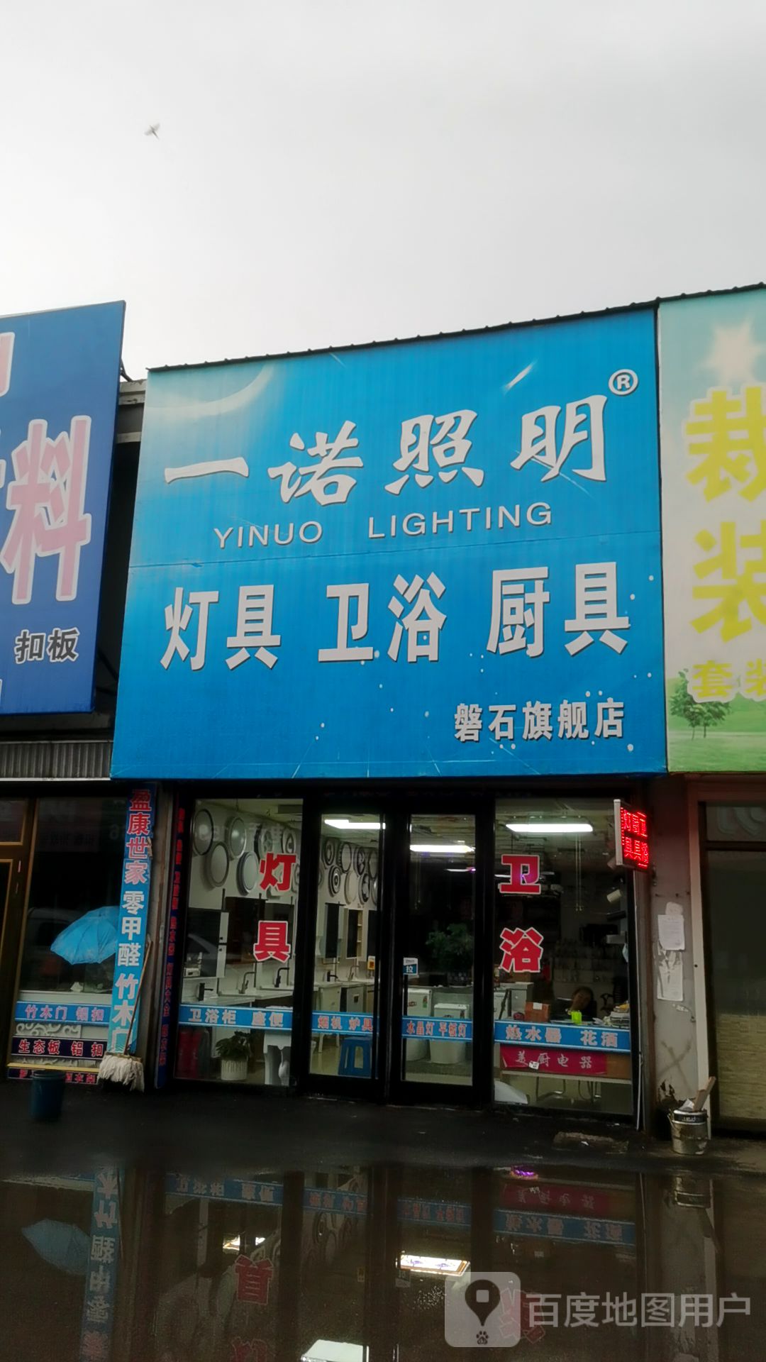 一诺照明灯具卫浴厨具(磐石店)