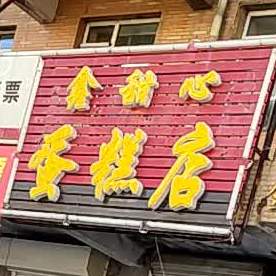 鑫甜心蛋糕店