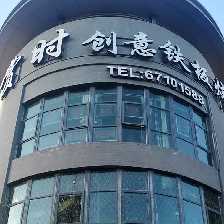 创意铁板烧