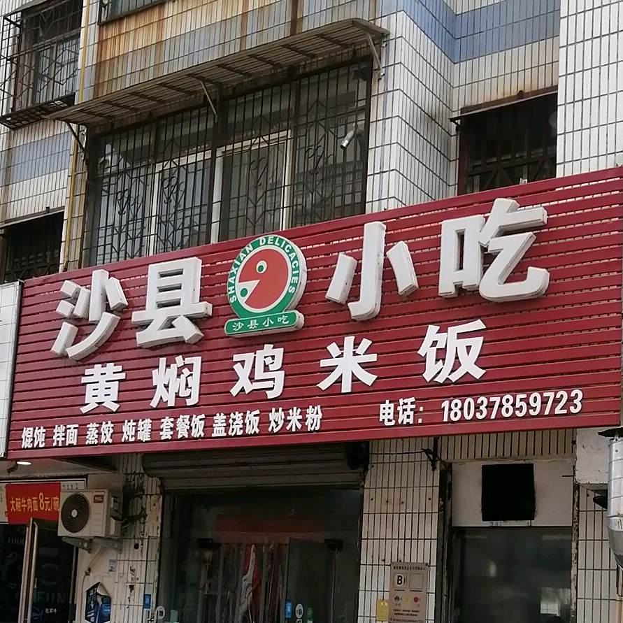 沙县小吃(老汽车站店)