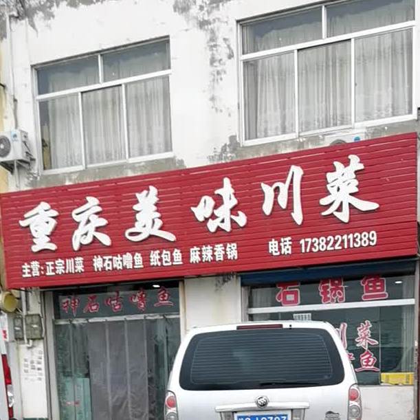 重庆美味川菜
