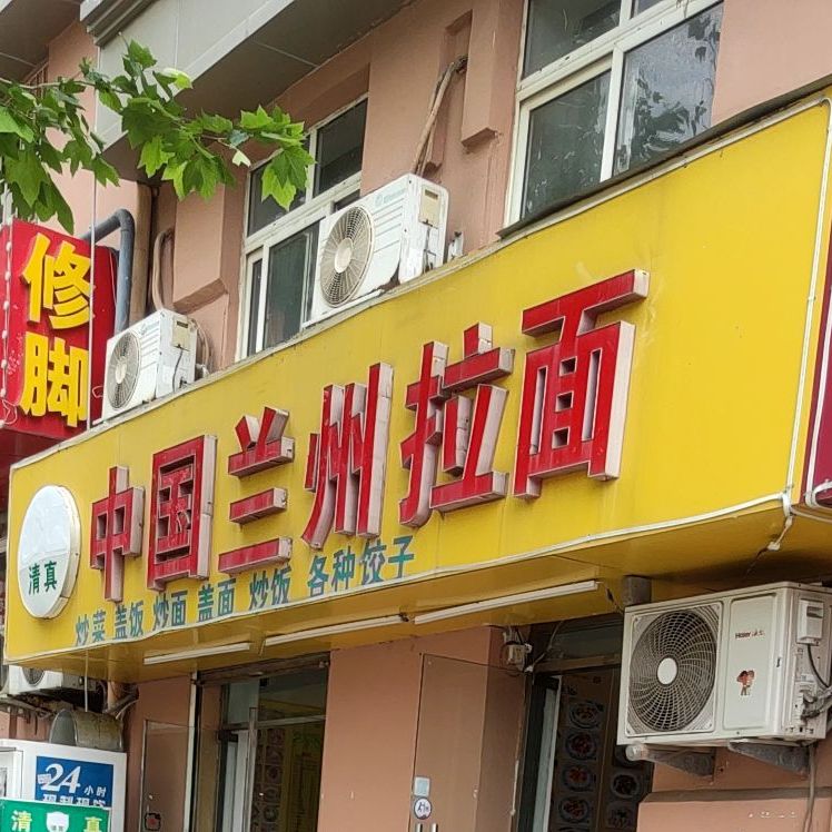 清真兰州牛肉拉面(银鱼巷店)