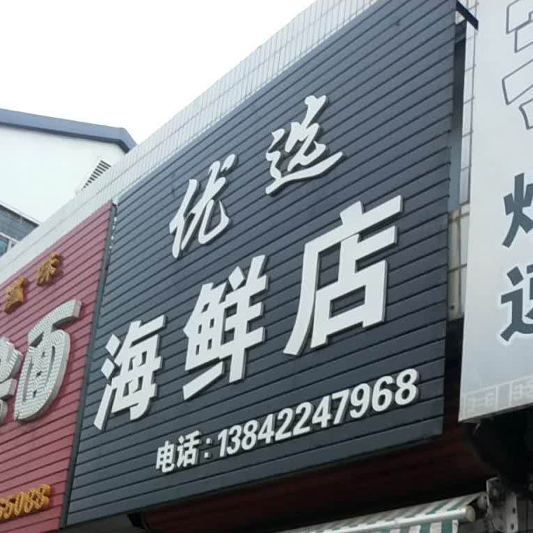 优选海鲜店