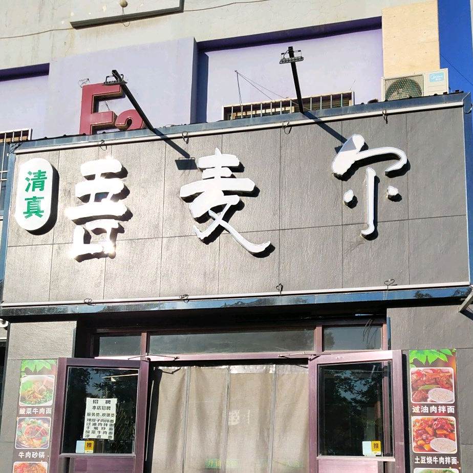 吾麦尔清真牛肉面(广汇店)