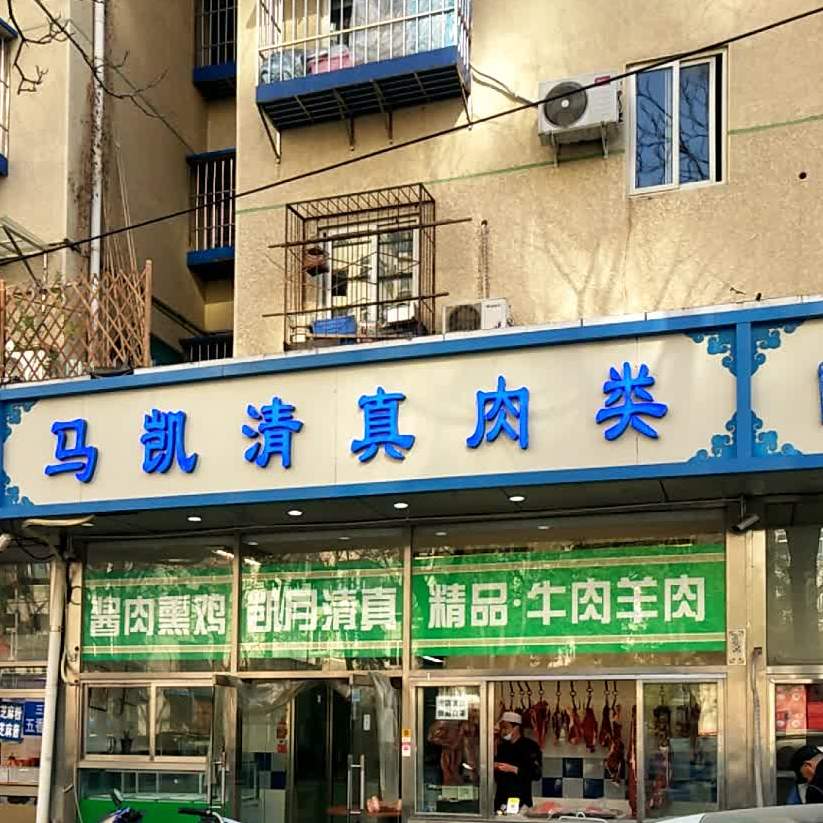 马凯清真肉类