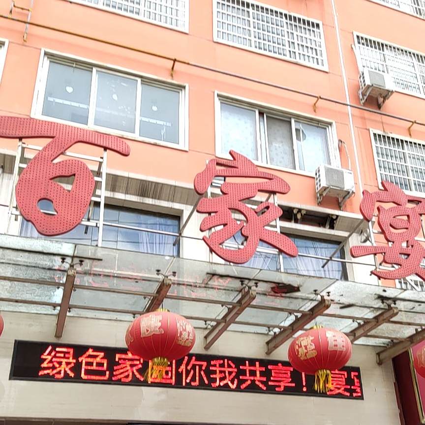 香积厨酒楼(百家宴店)