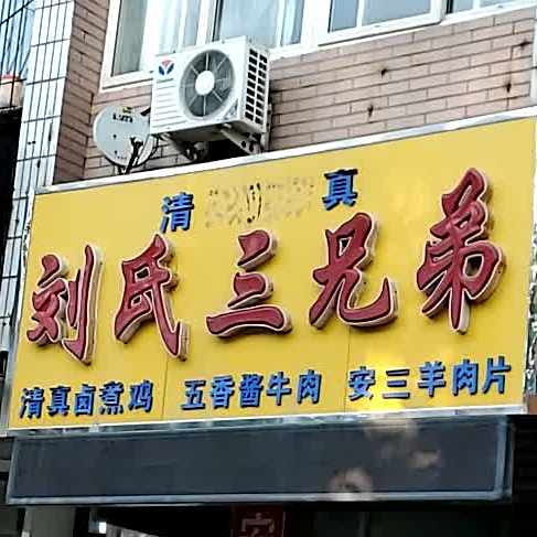 清真刘氏三兄弟(李庄街店)