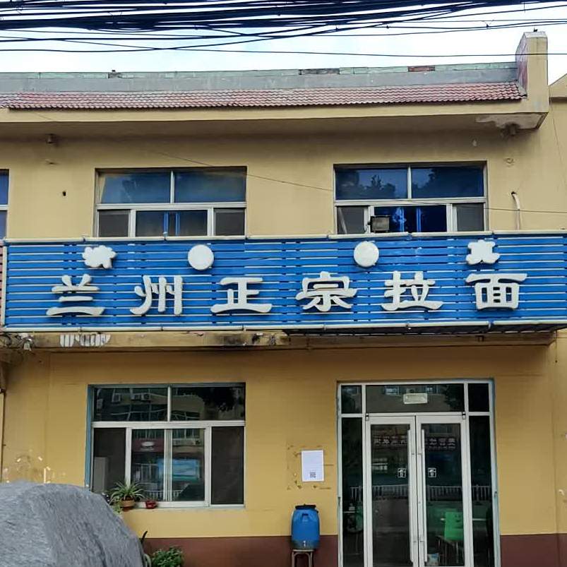 清真兰州正宗牛肉拉面(寿尧路店)