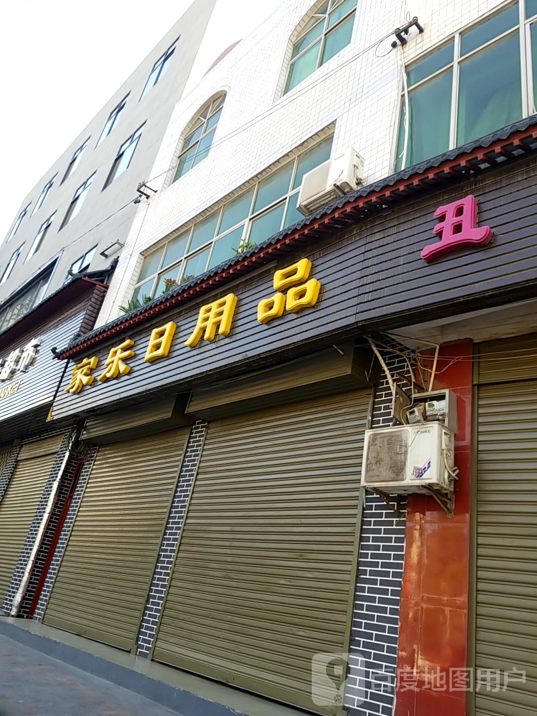 家乐日用品大全