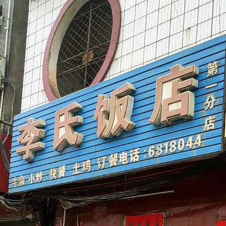 李氏饭店第一分店