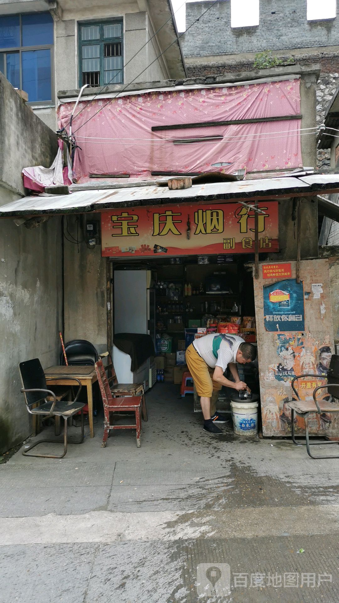 宝庆烟行副食店