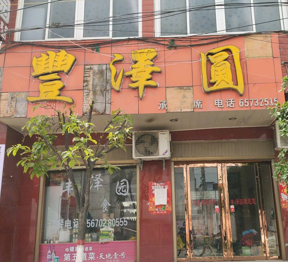 丰泽园美食城