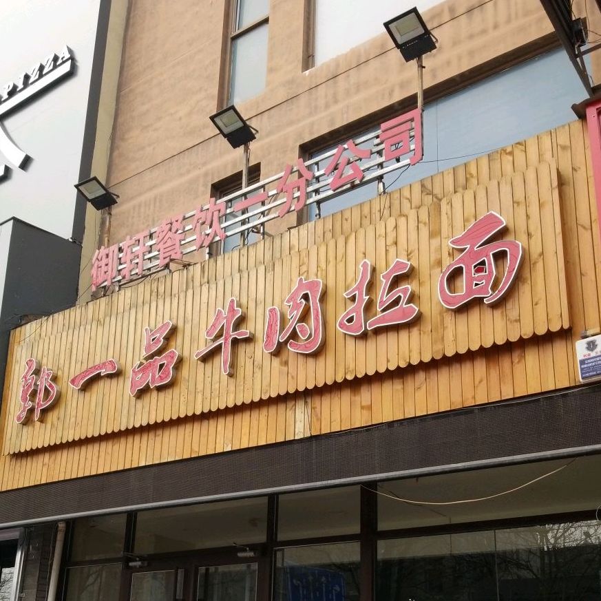 郭一品牛肉拉面(天鹅中路店)