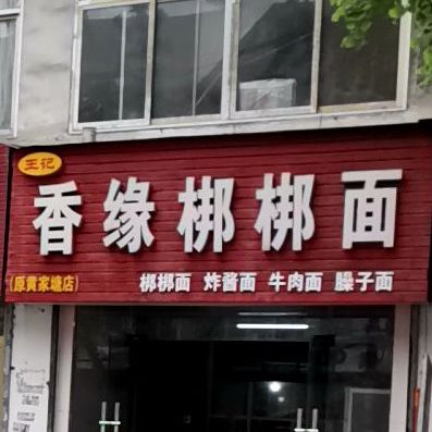 王记香缘绑绑面(原黄家塘店)