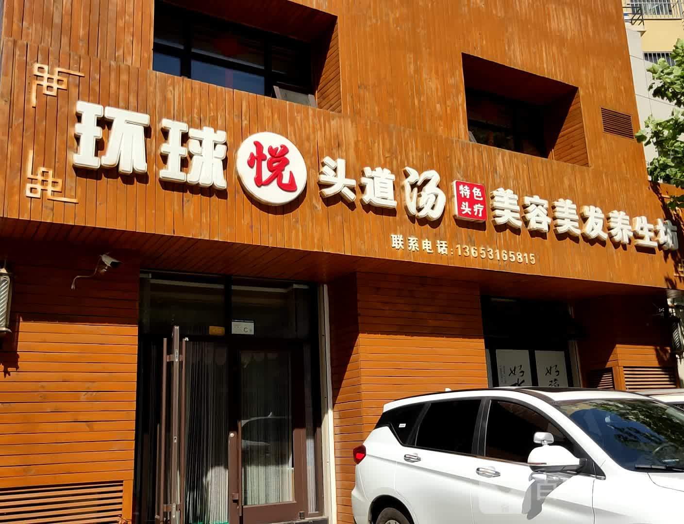 环球悦头道汤(聚财园小区店)