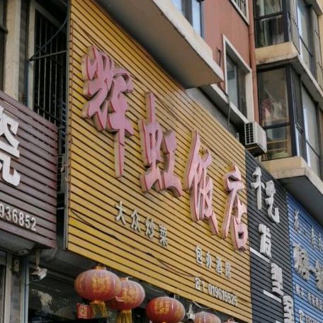 辉虹饭店