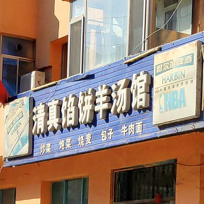 清真馅饼羊汤馆(振兴北路店)