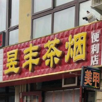 昱丰茶屋
