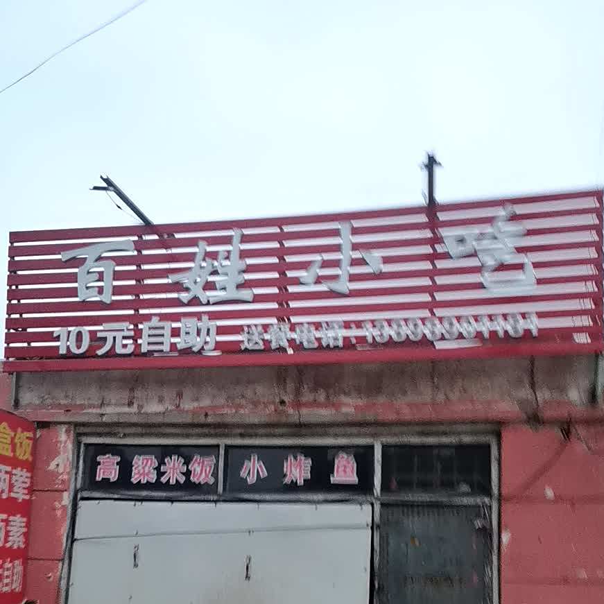 百姓小吃(葫六线店)