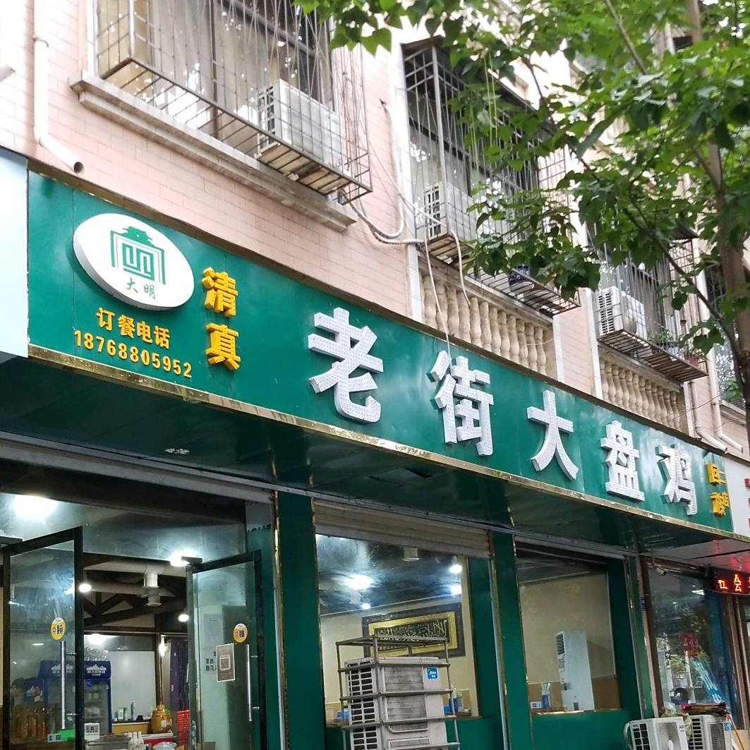 清真老街大盘鸡(彩虹桥店)