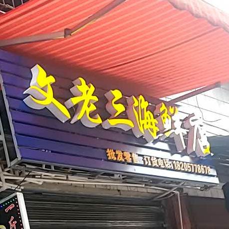 文老三海鲜店