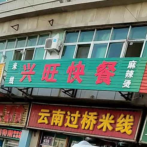 兴家快餐城(松原市公路客运站店)