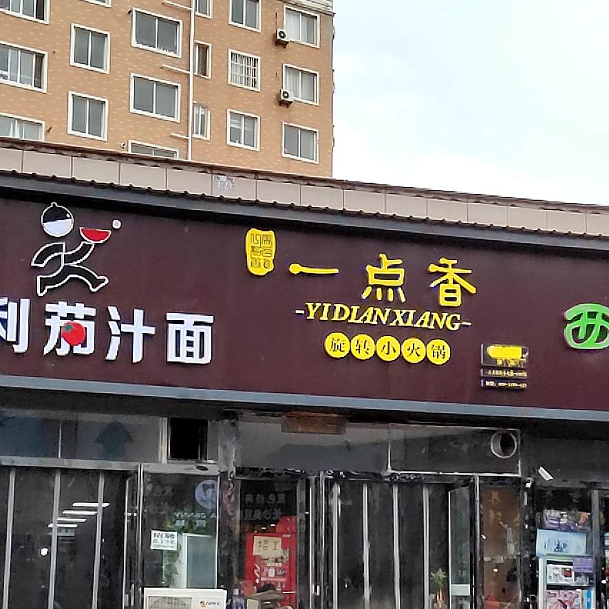 一点香旋转小活过(香君路店)
