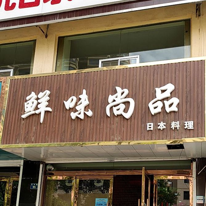 鲜味尚品(日本料理)