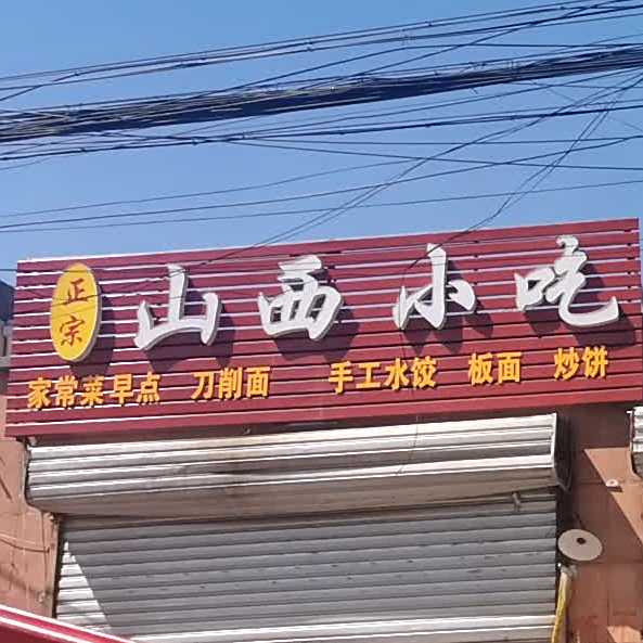 山西山食