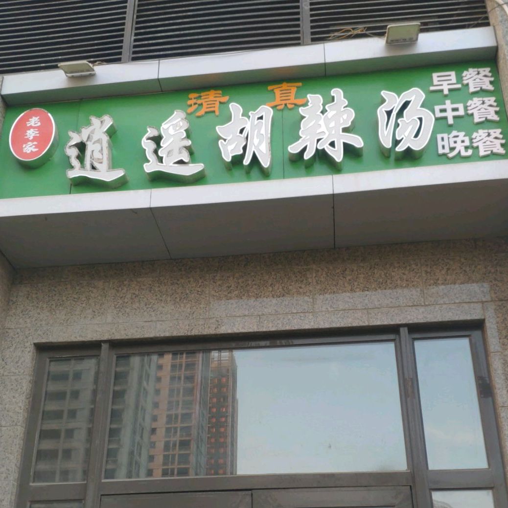 潘琪逍遥镇胡汤
