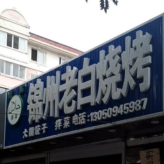 锦州老白烤烧(春华南巷店)