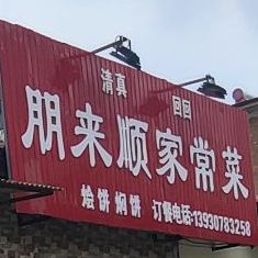 清真朋来顺家常菜(安馨家苑店)